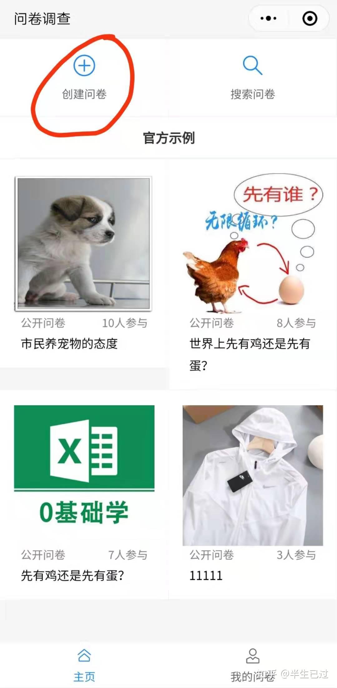 创建调查问卷